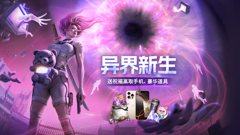 2.0版本，7月相约 异界新生