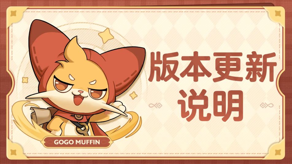 《出发吧麦芬》6月26日更新公告