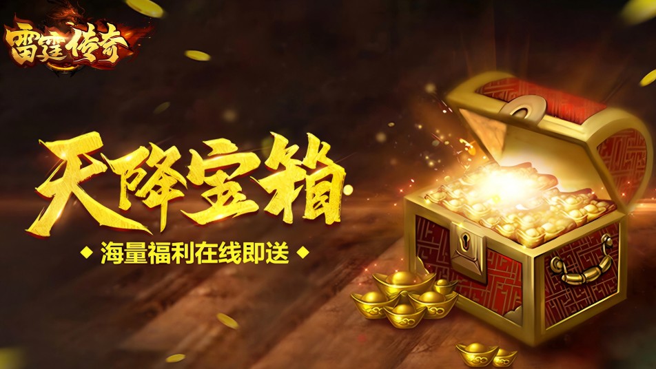 《雷霆传奇》高频问题第一期：合区 / BOSS / 装备养成答疑合集