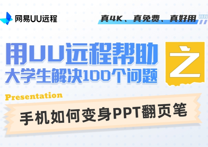 用网易UU远程帮助大学生解决100个问题之——手机如何变身PPT翻页笔