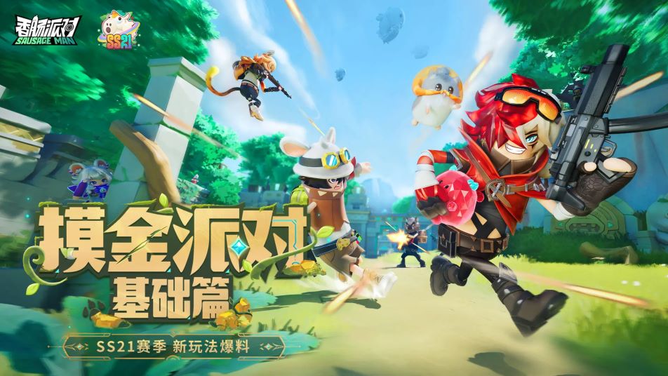《香肠派对》「SS21 疯狂摸大金」赛季更新！