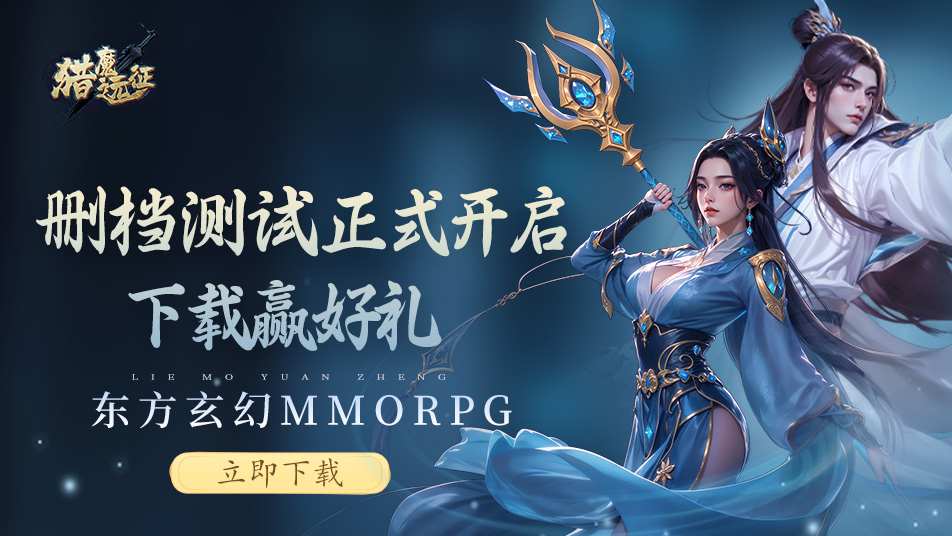 《猎魔远征》删档测试公告