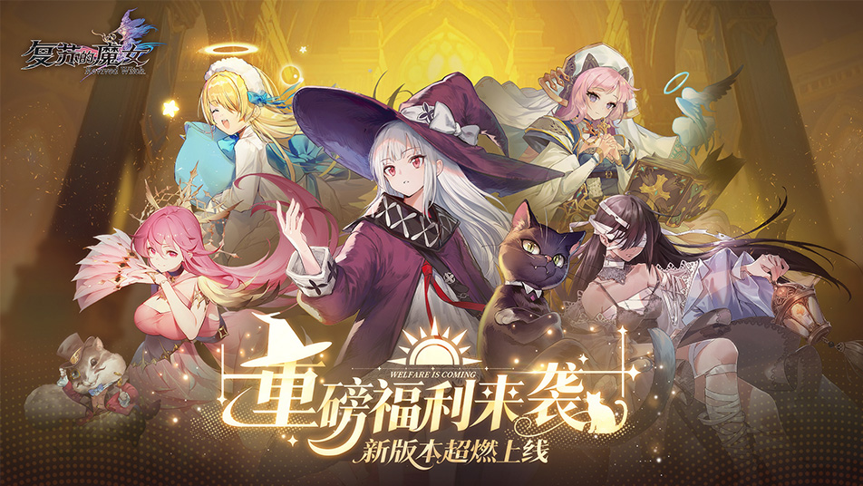 《复苏的魔女》【魔女补给站】入坑必看·礼包活动·攻略导航（持续更新~）