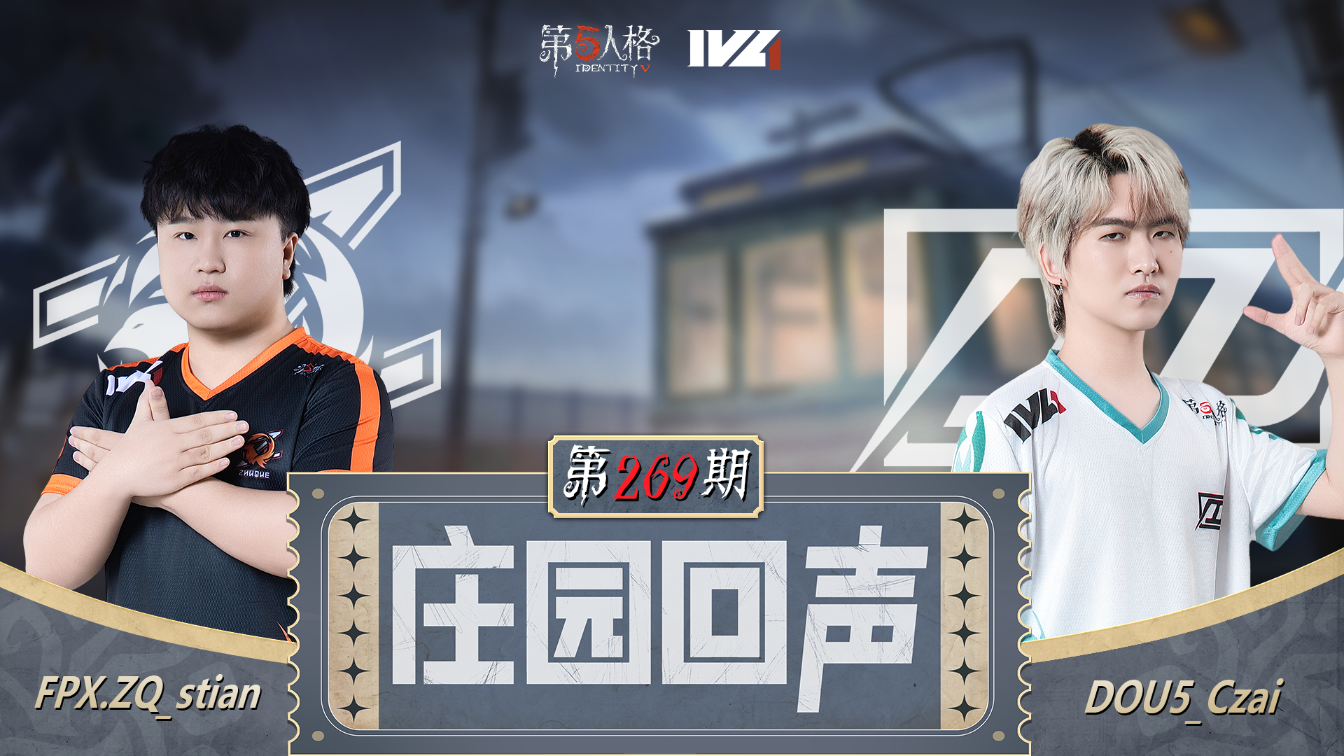 【庄园回声】第269期：说三跑就三跑！