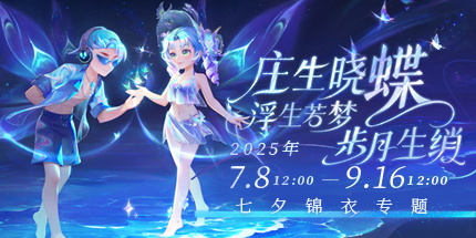 《梦幻西游》电脑版2025年七夕锦衣专题