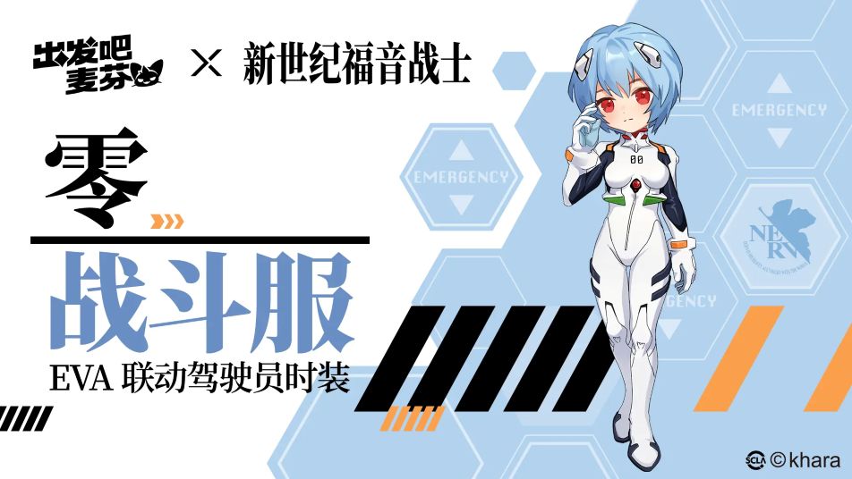 《出发吧麦芬》EVA联动二期｜「零战斗服」即将上架！