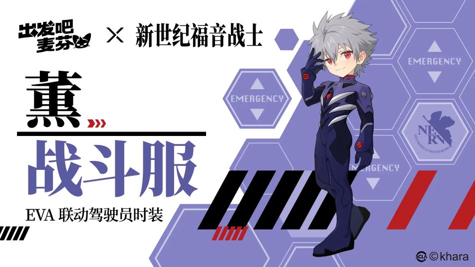 《出发吧麦芬》EVA联动二期｜「薰战斗服」即将上架！