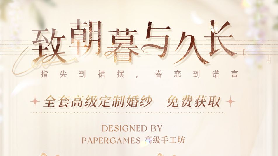 《恋与深空》手工定制婚纱&戒指&更多饰品，全套「免费获取」！