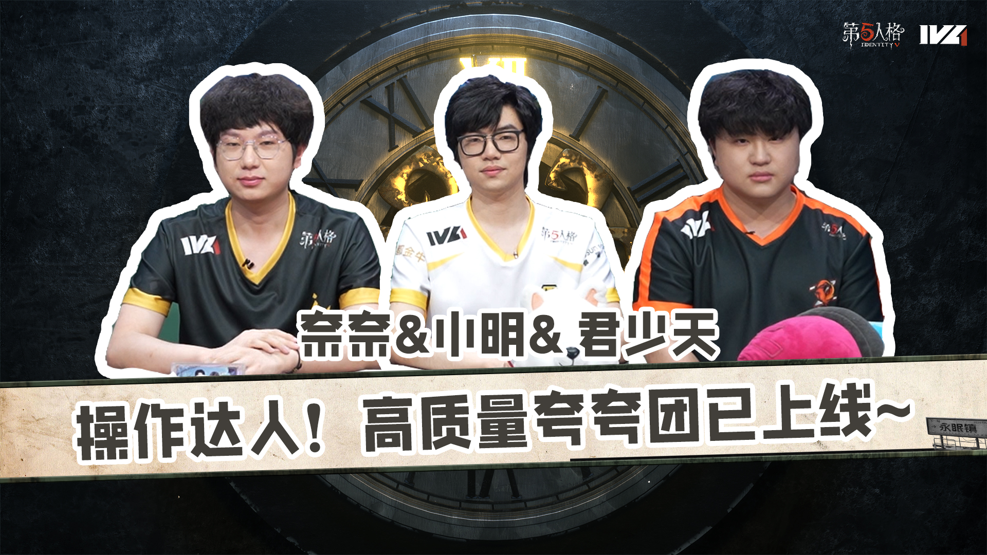 【第五情报局】IVL夏季赛第三期： 操作达人！高质量夸夸团已上线~