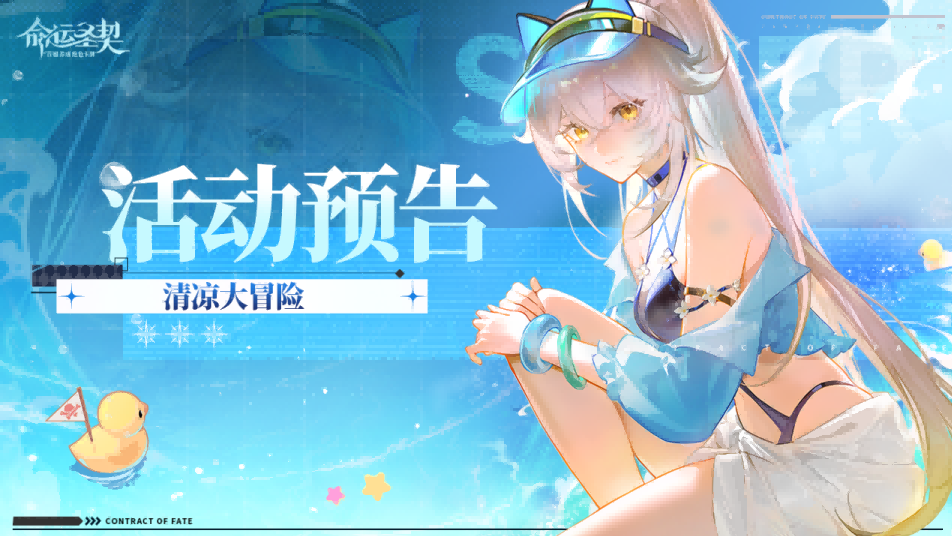 《命运圣契》活动预告  泳装已就位！你期待的夏天，明天见！