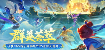 《梦幻西游》电脑版2025暑假全新资料片