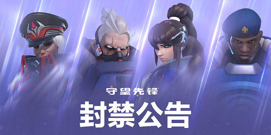 《守望先锋》国服环境净化打击公告（7月14日）