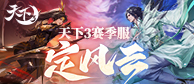 天下3新赛季定风云