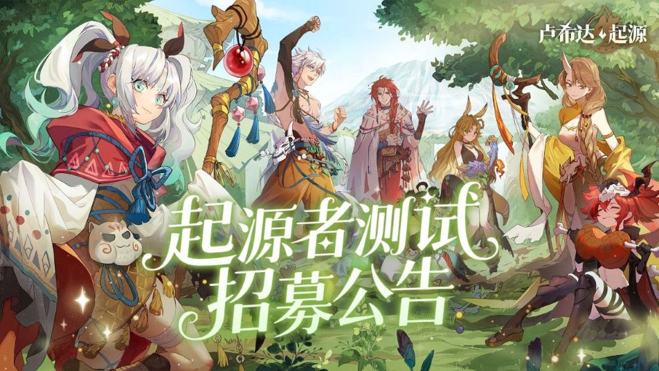 《卢希达：起源》联动限定SSR角色「鹿笙」免费领！7月4日“起源者测试”招募开启