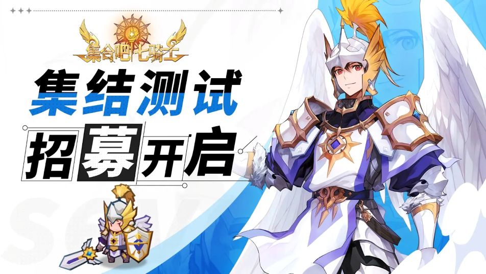 《集合吧七骑士》「集结测试」招募开启！