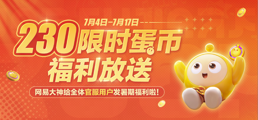 夏日福利大放送!230蛋币限时领!