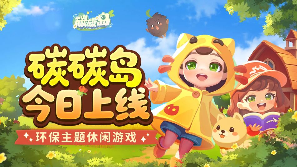 环保主题休闲游戏《碳碳岛》今日全平台上线！一起快乐登岛！
