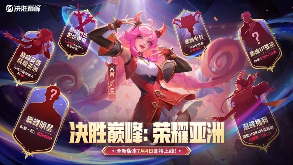 《决胜巅峰》S3赛季「荣耀亚洲 」7月4日重磅开启