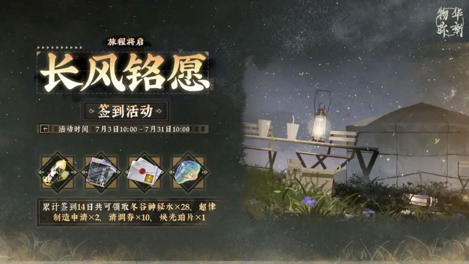 《物华弥新》【旅程将启·长风铭愿】签到活动即将开启！