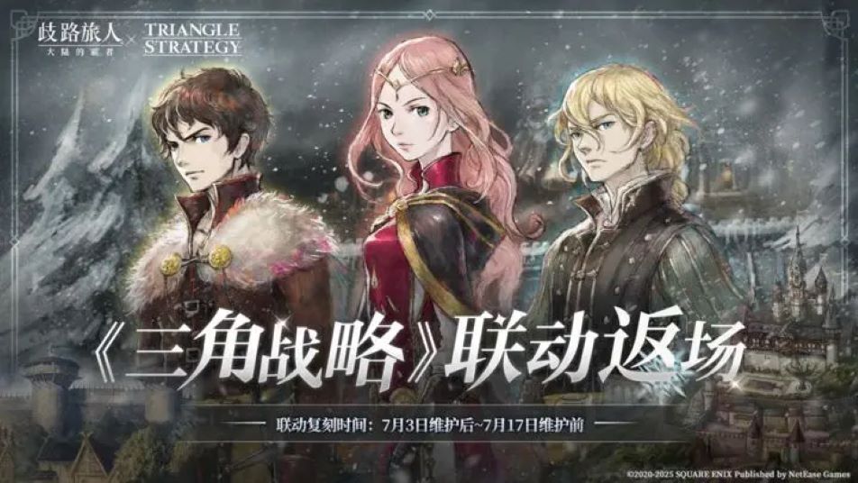 《歧路旅人：大陆的霸者》更新公告|《三角战略》联动返场！三位异谭的来访者即将回归！