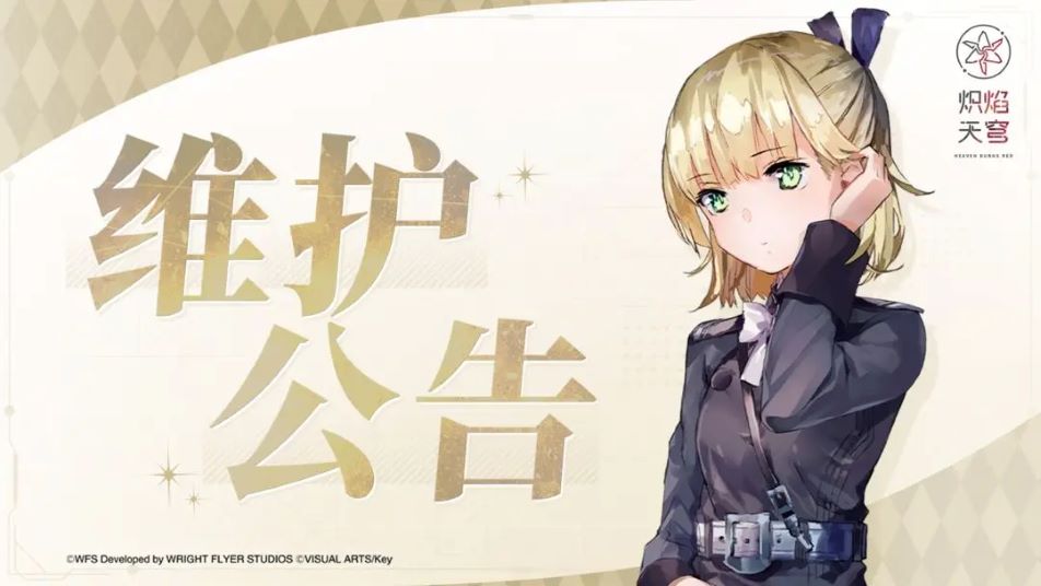 《炽焰天穹》7月2日停服维护预告