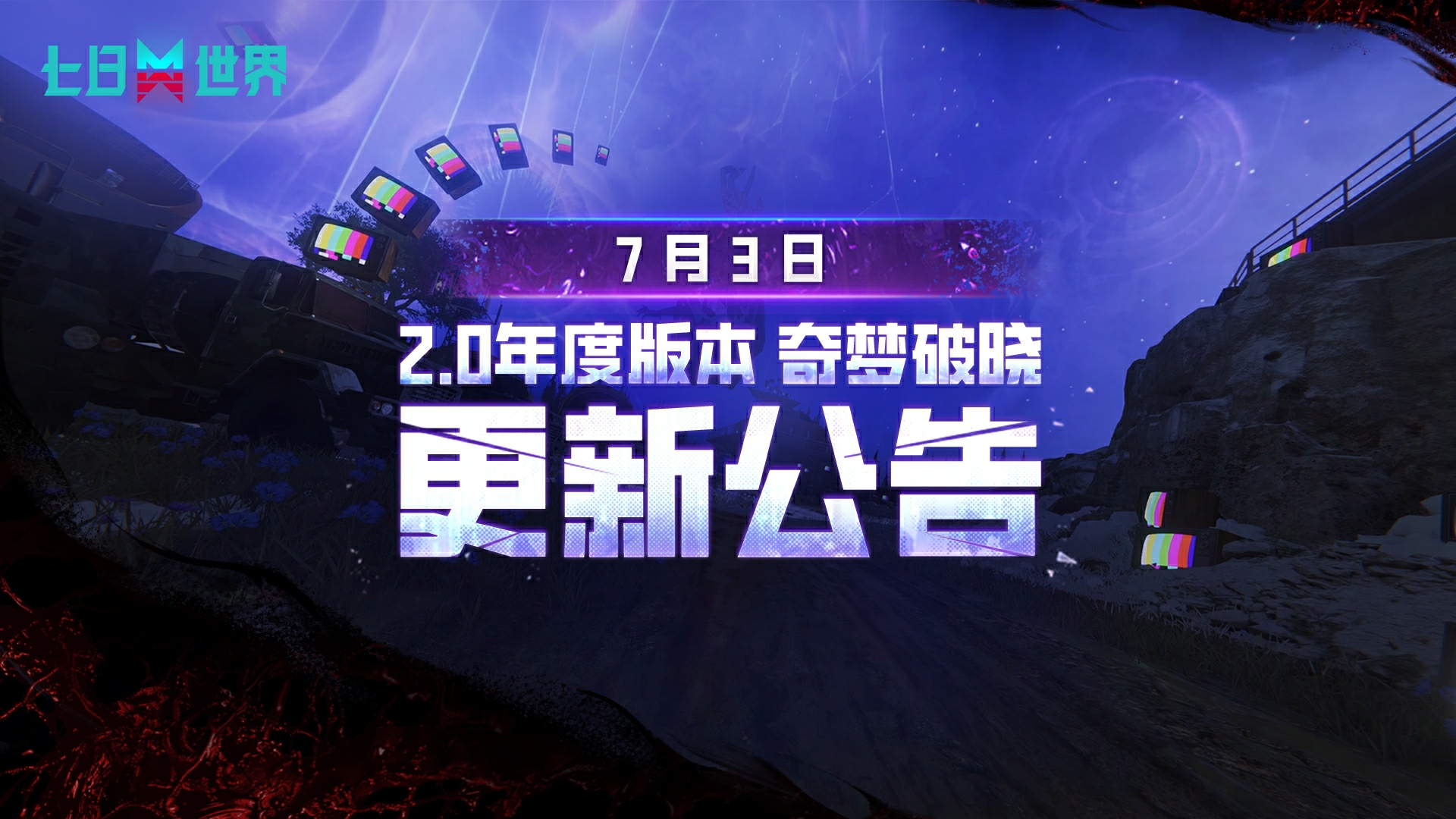 7月3日2.0版本更新公告