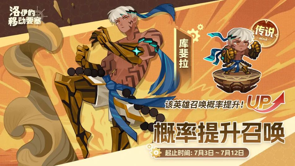 《洛伊的移动要塞》概率提升 | 酷飞啦的传奇格斗家-库斐拉