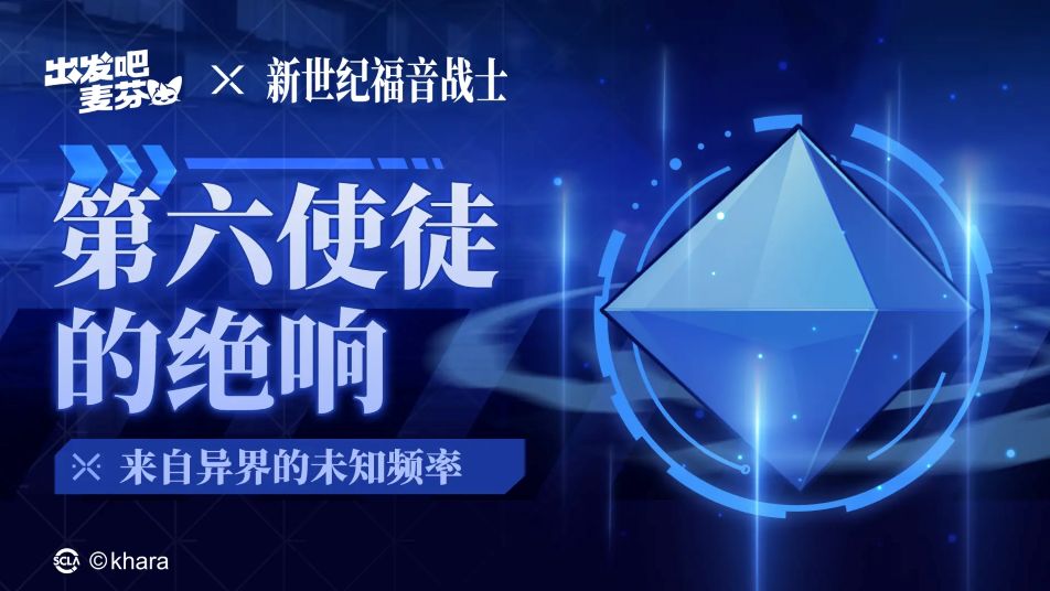 《出发吧麦芬》联动活动｜第六使徒的绝响