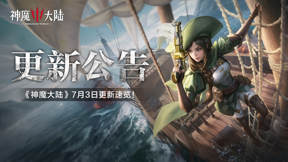 更新公告丨7月3日《神魔大陆》维护内容一览