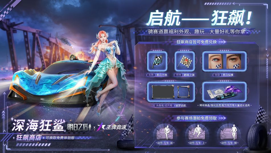 《明日之后》更新公告 | 王牌竞速联动夏日狂飙，庄园萌物上新乐享清凉一夏