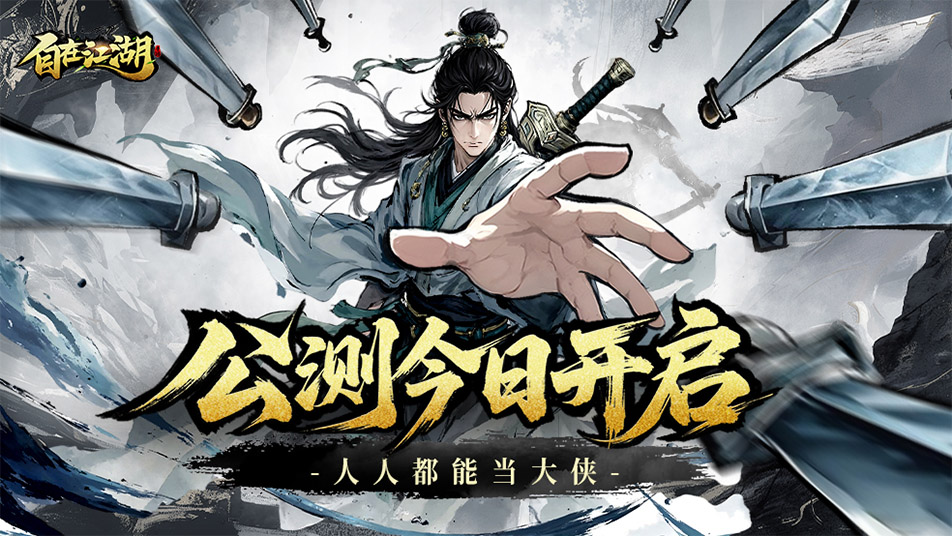 《自在江湖》今日首发！人人都能当大侠