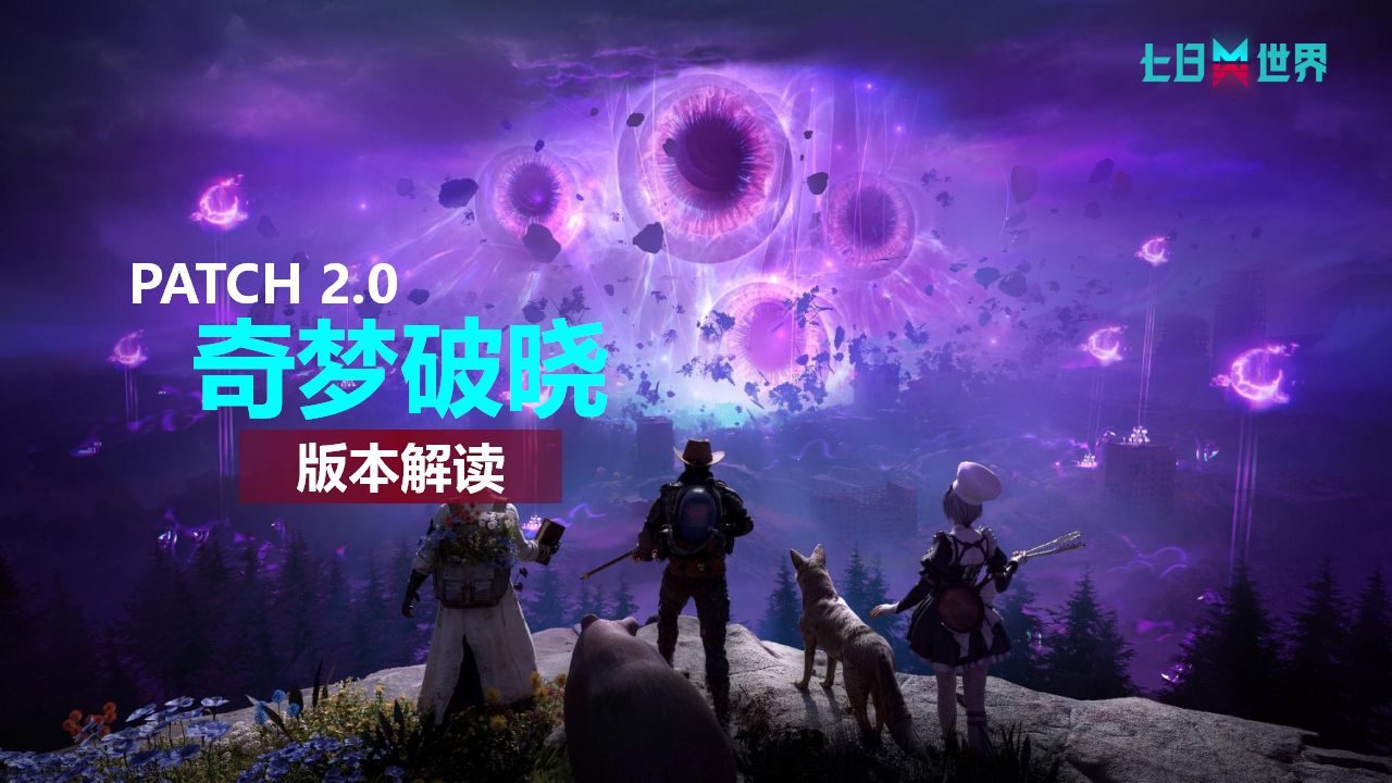 2.0奇梦破晓-版本解读