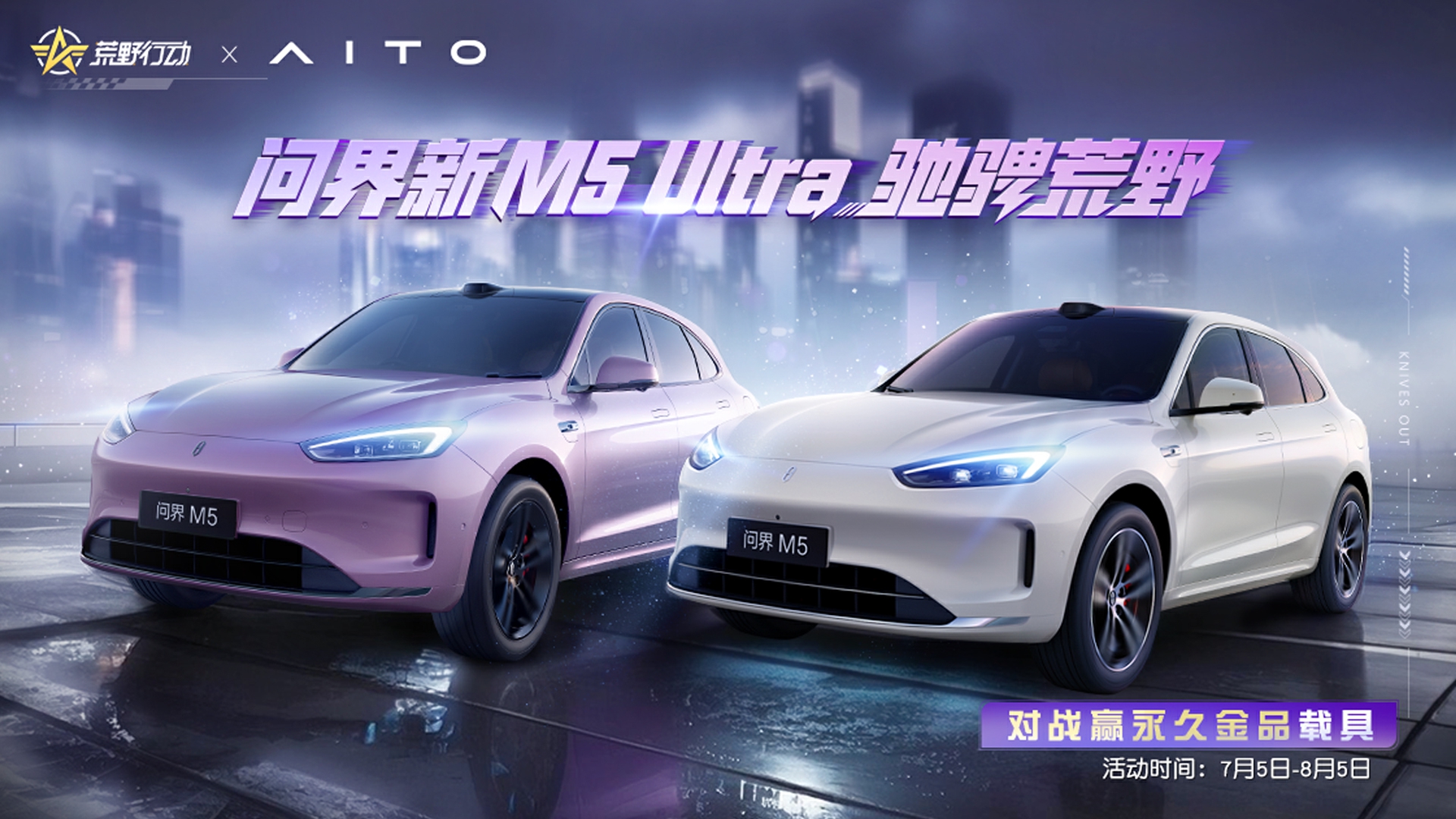 最新破界·驭境：问界新M5 Ultra“陆地小坦克”登陆《荒野行动》