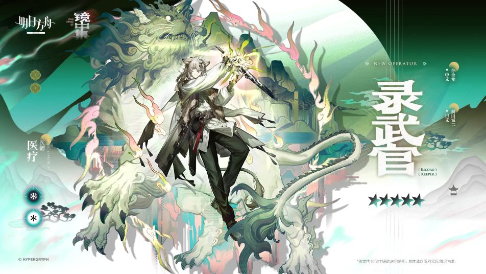 《明日方舟》【新增干员】录武官