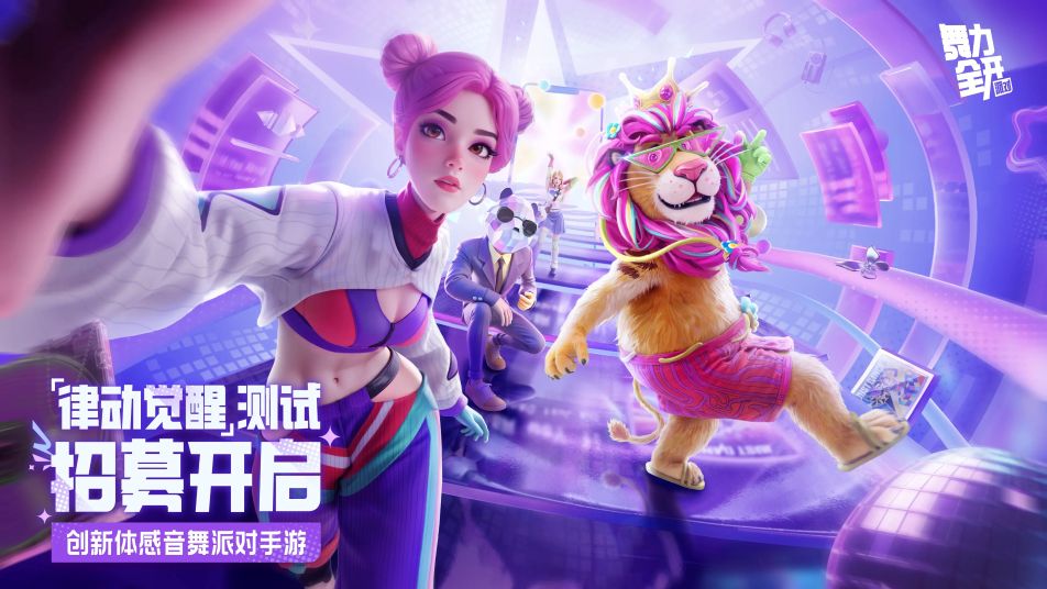 《舞力全开：派对》律动觉醒测试招募开启！随时随地 舞力全开！