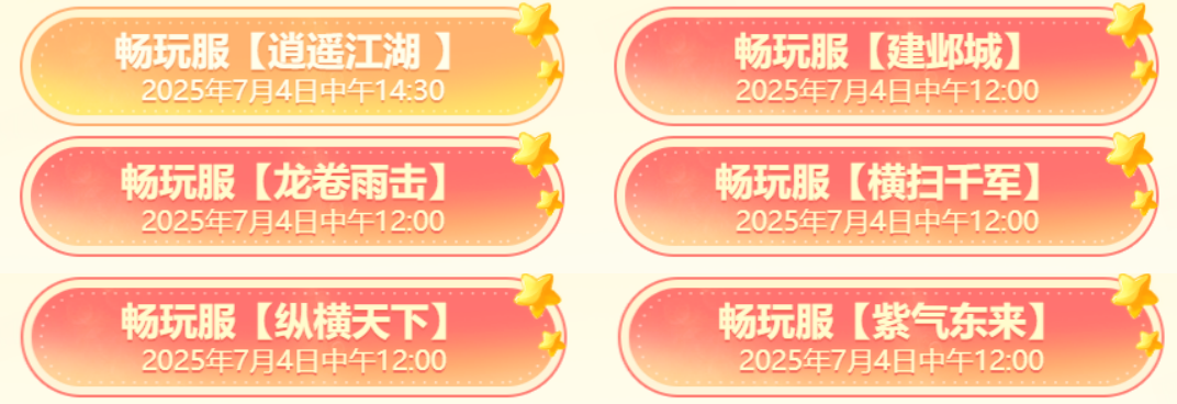 [畅玩服]加开至6台服务器感谢240万少侠热情