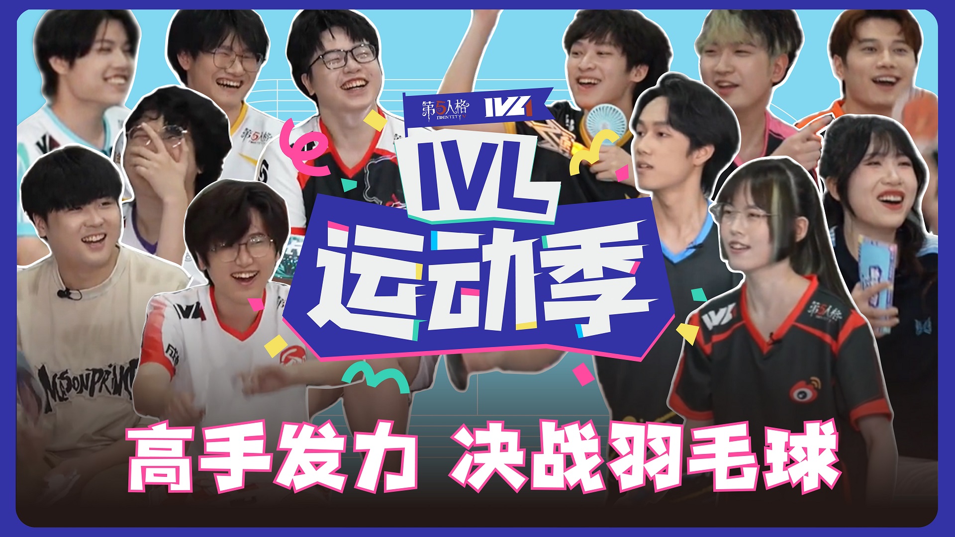 【2025IVL夏季赛】《IVL运动季》第四期