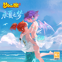 《梦幻西游》手游永夏之梦外观上线