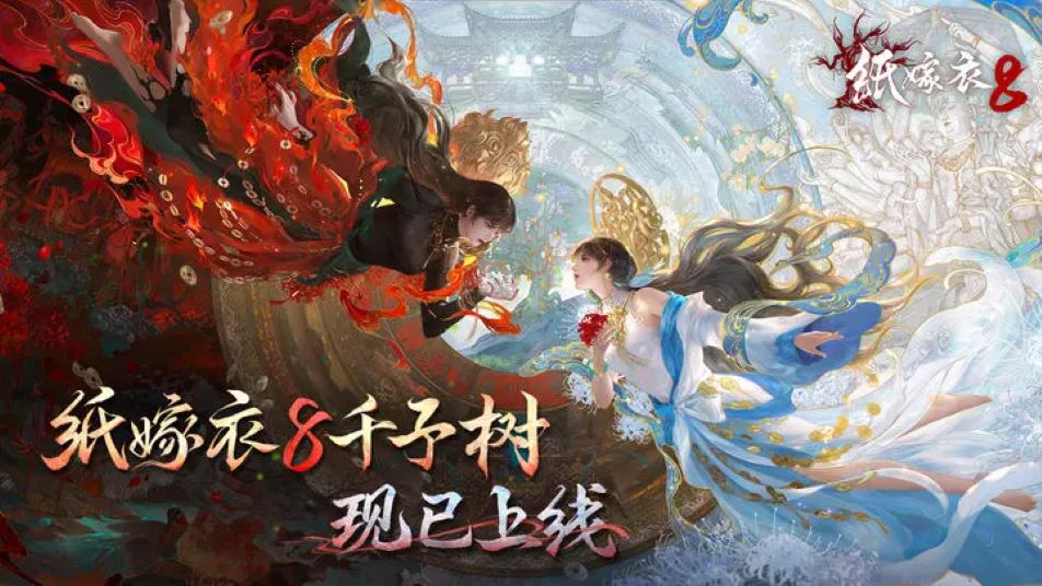 中式悬疑民俗解谜游戏《纸嫁衣8千子树》已上线