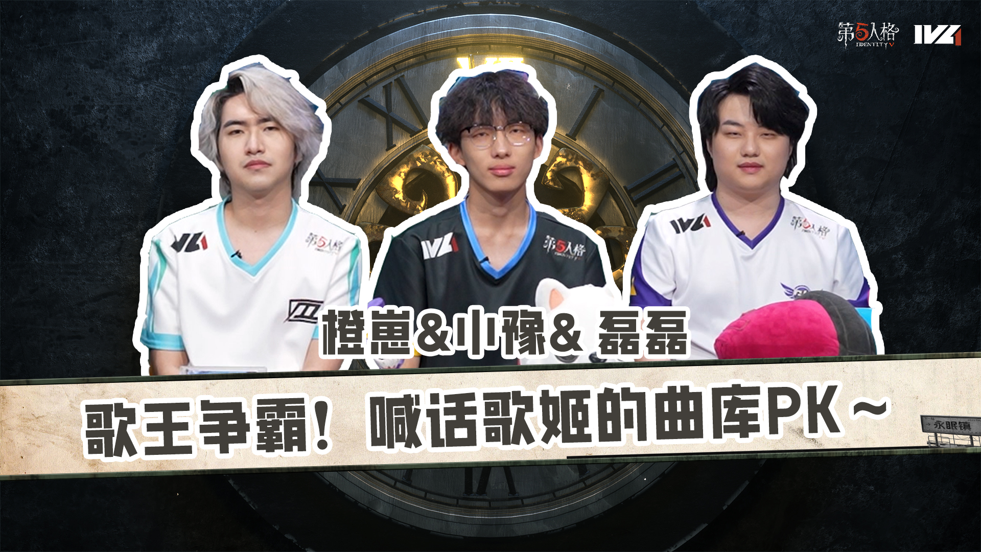 【第五情报局】IVL夏季赛第四期