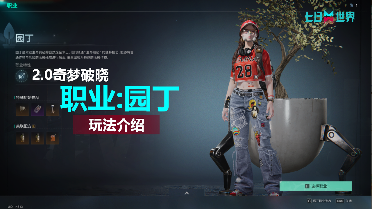 职业:园丁-玩法介绍