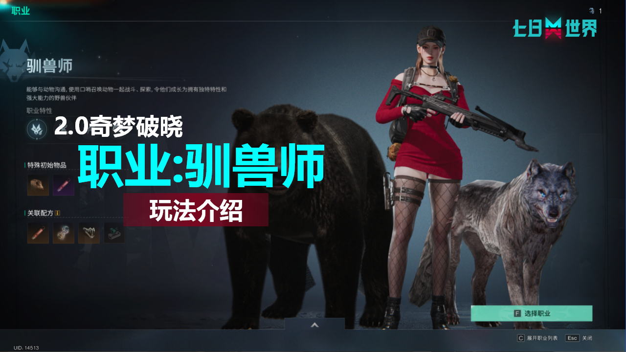 职业:驯兽师-玩法介绍