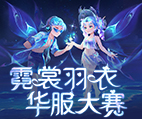 《梦幻西游》电脑版2025盛夏华服大赛活动专题