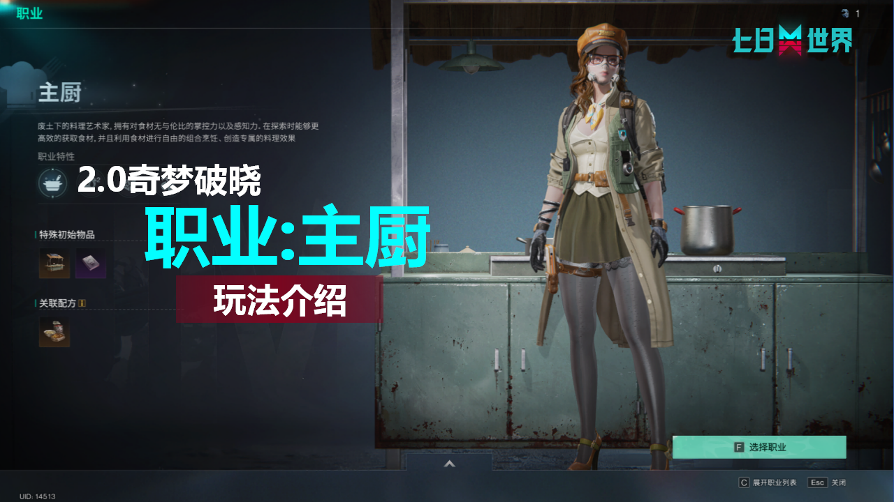 职业:主厨-玩法介绍