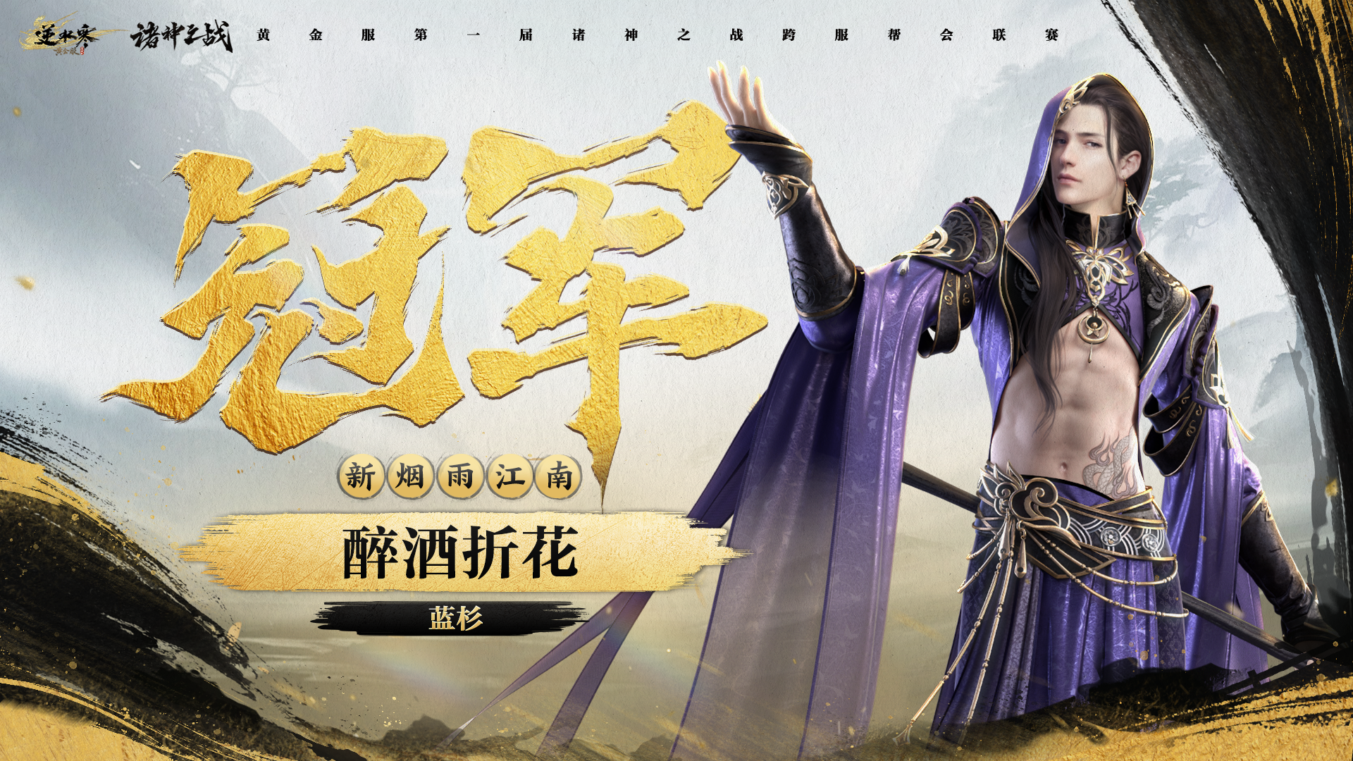 荣耀加冕，江湖瞩目！恭喜【醉酒折花】斩获黄金服首届诸神之战冠军！