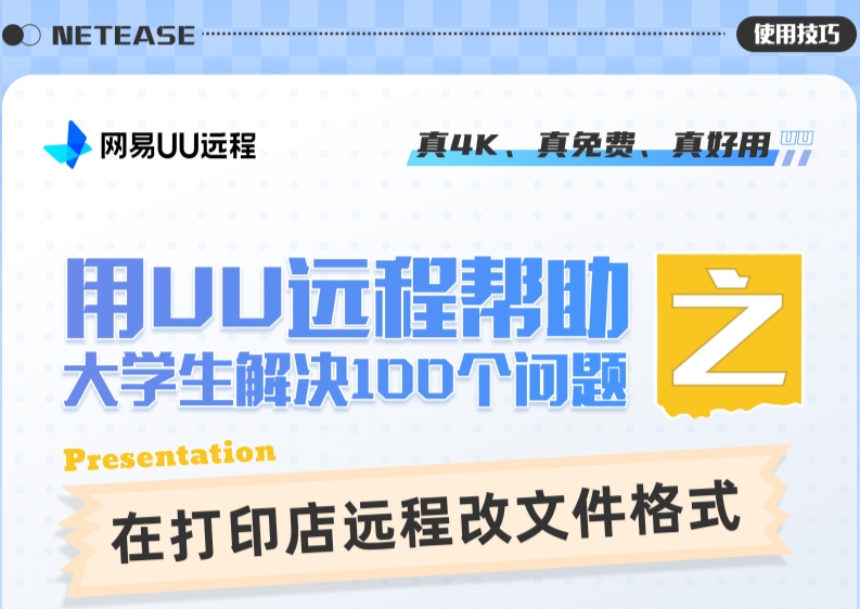 用UU远程帮大学生解决100个问题之——在打印店远程改文件格式