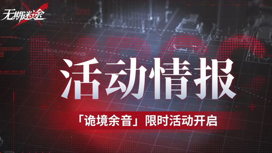 《无期迷途》「诡境余音」限时活动开启