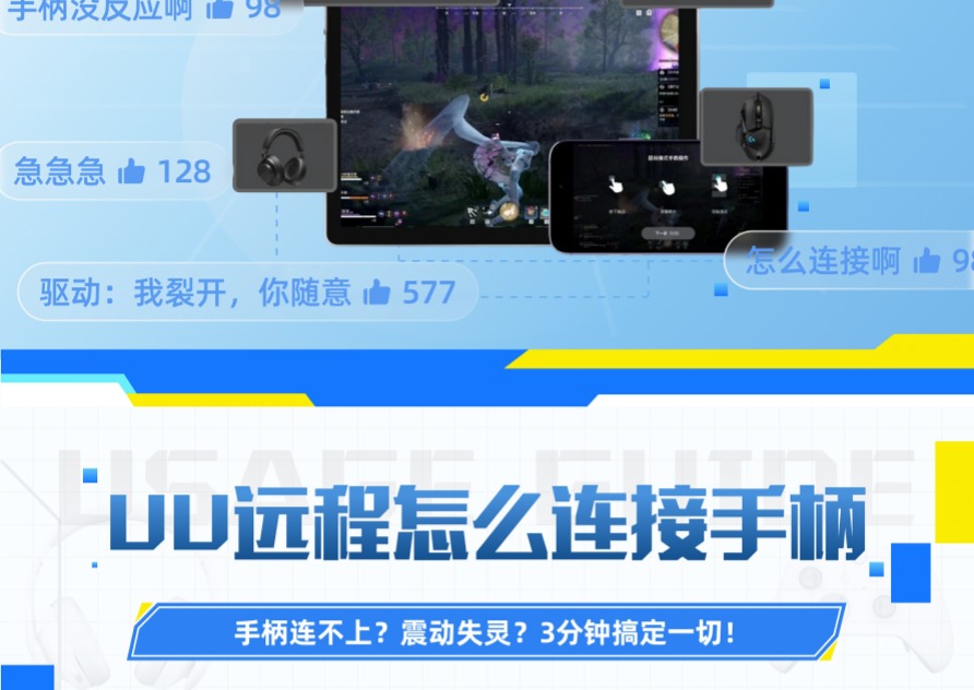 UU远程怎么连接手柄？