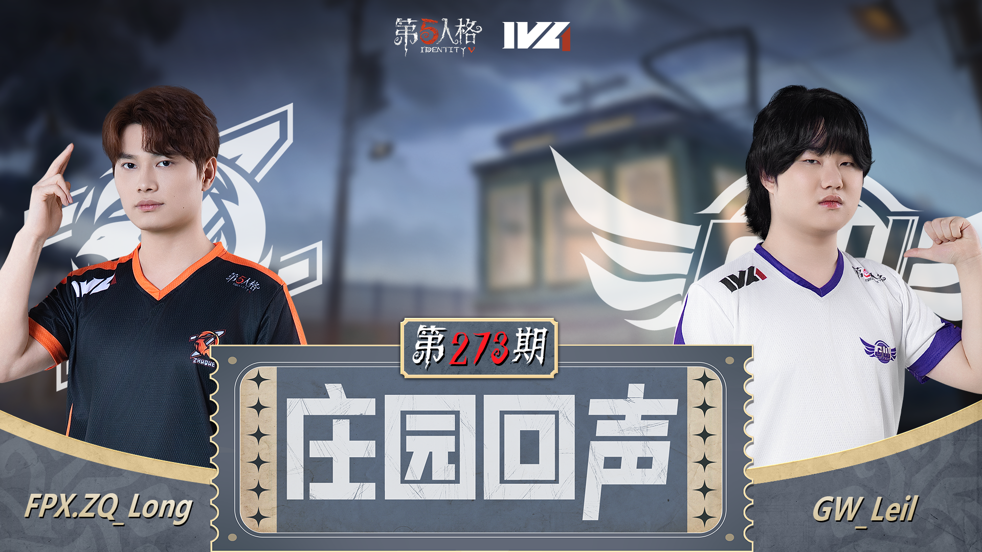 【庄园回声】第273期：一股邦味儿啊！