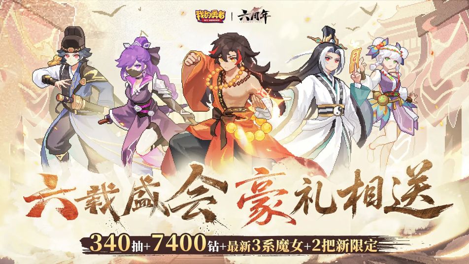 7月9日《我的勇者》六周年即将启幕！